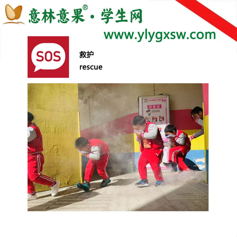 安全救护