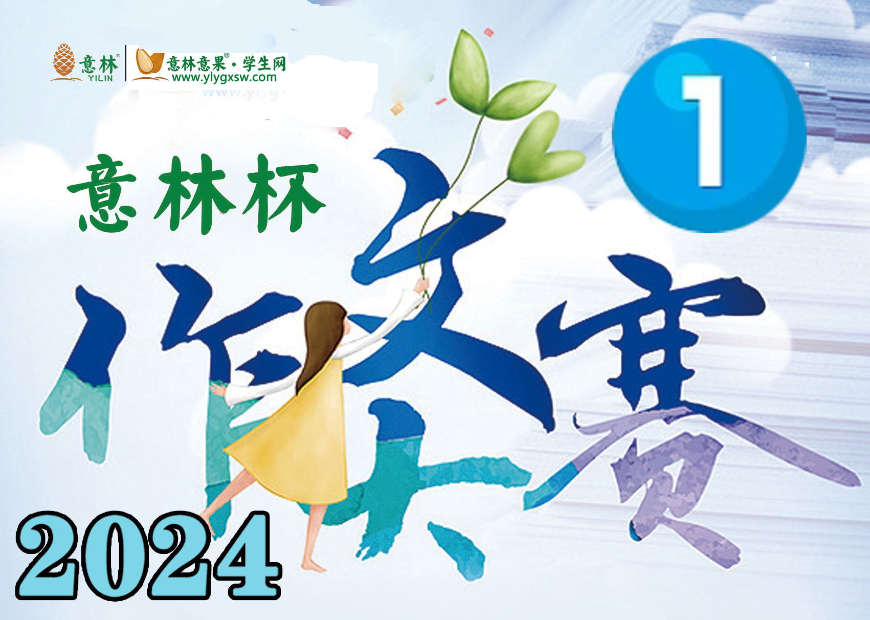 2024“意林杯”全国优秀中小学生原创作品选拔联赛启事